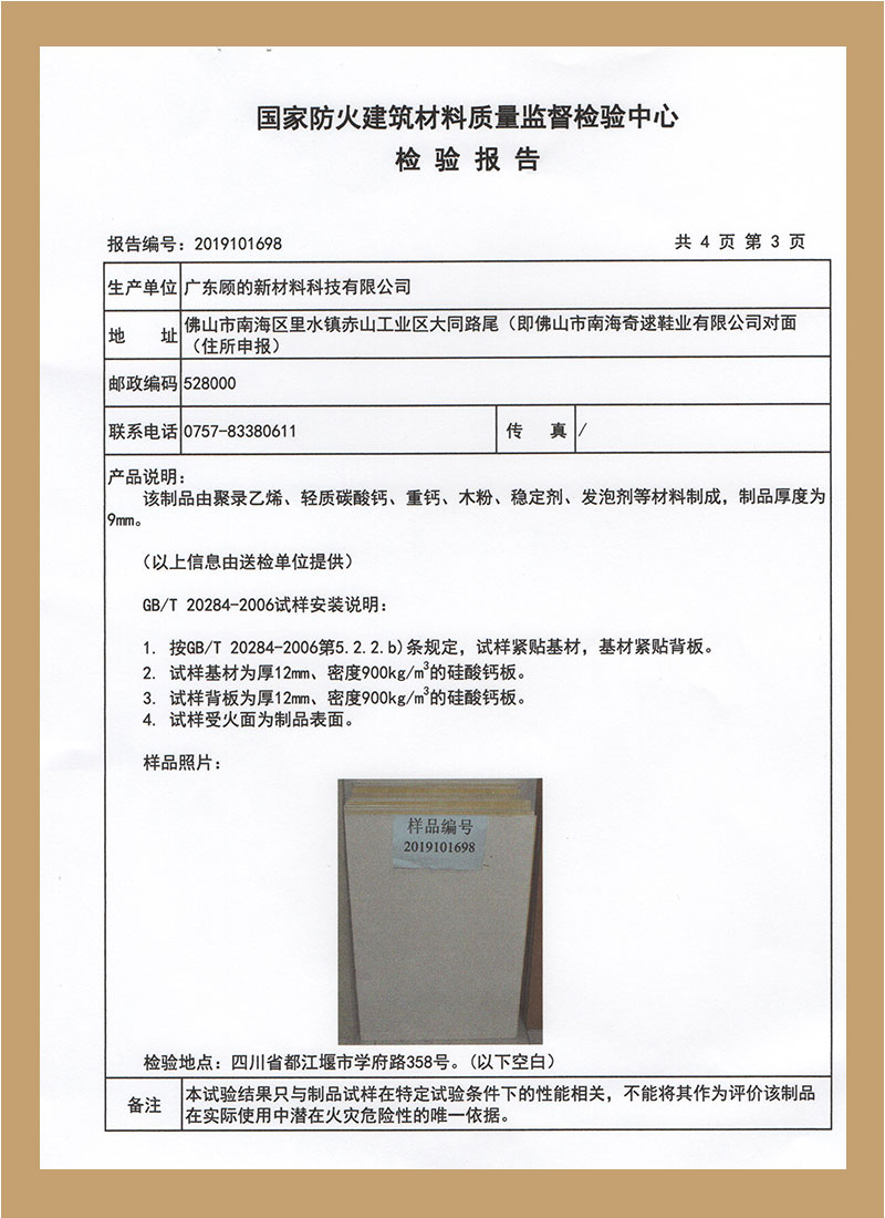 國家防火建筑材料質(zhì)量監(jiān)督檢測報告